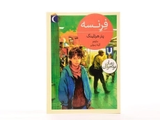 کتاب فرنسه - محراب قلم - 3