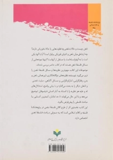 کتاب درآمدی به فلسفه ذهن - مسلین - 1