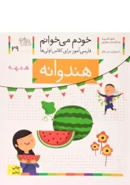 کتاب خودم می خوانم 29 (هندوانه)
