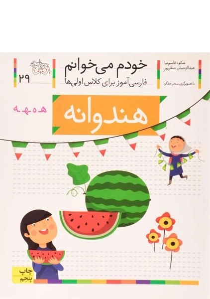 کتاب خودم می خوانم 29 (هندوانه)