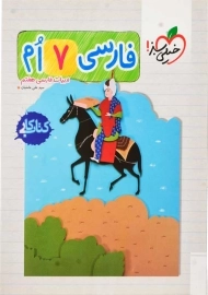 کتاب کار فارسی هفتم خیلی سبز