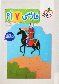 کتاب کار فارسی هفتم خیلی سبز