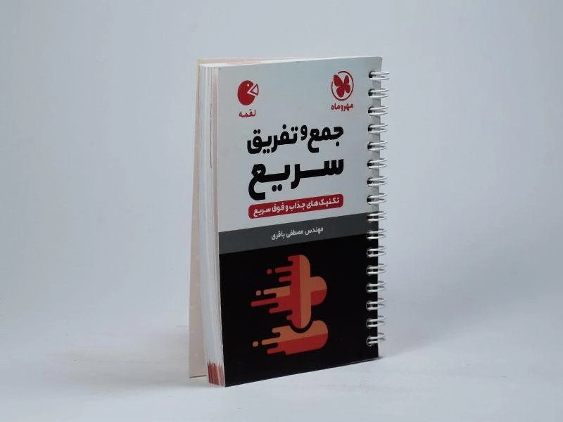 کتاب لقمه جمع و تفریق سریع مهروماه - 2