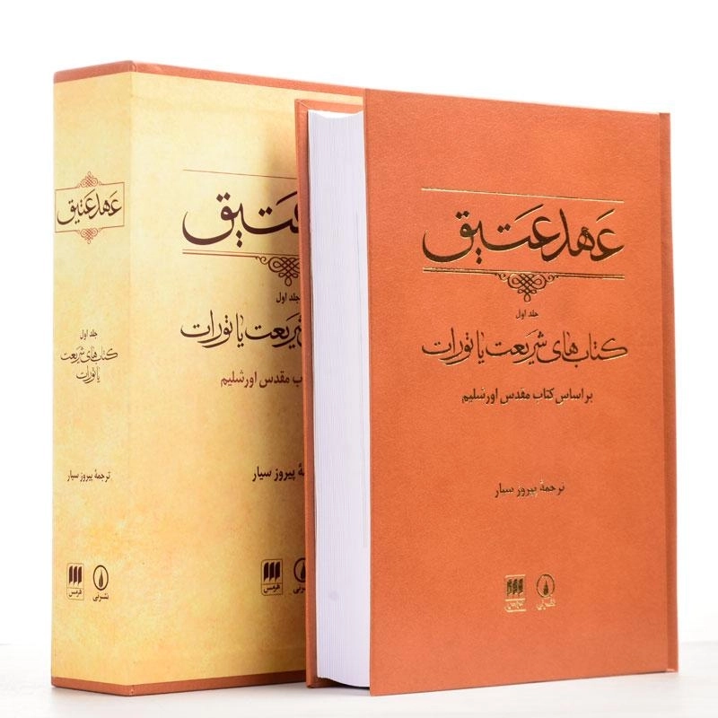 کتاب عهد عتیق 1 - پیروز سیار - 5