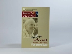 کتاب 10 راز موفقیت و آرامش درونی - وین دایر - 3