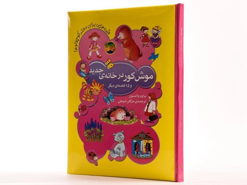کتاب موش کور در خانه ی جدید و 15 قصه ی دیگر - 2
