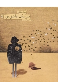 کتاب مترسک عاشق بود