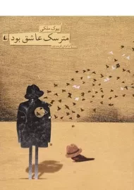 کتاب مترسک عاشق بود