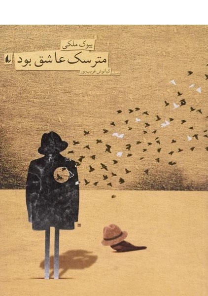 کتاب مترسک عاشق بود - 0