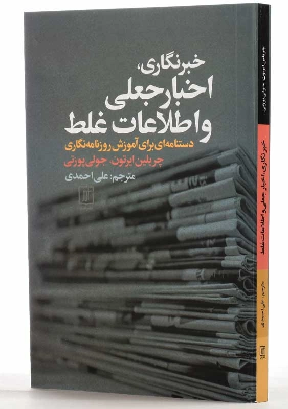 کتاب خبرنگاری اخبار جعلی و اطلاعات غلط - 2