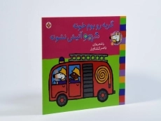 کتاب گربه رو بوم خونه شیمو آتیش نشونه - 2