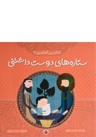 کتاب ستاره های دوست داشتنی (امام زین العابدین)