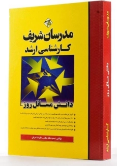 کتاب ارشد دانش مسائل روز - مدرسان شریف - 3