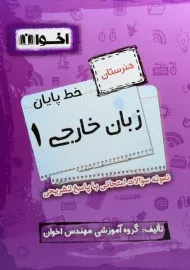 کتاب خط پایان زبان خارجی هنرستان اخوان