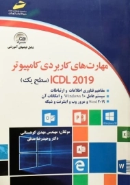 کتاب مهارت های کاربردی کامپیوتر ICDL2019 (سطح یک) دیباگران