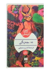 کتاب ده بچه‌زنگی | آگاتا کریستی