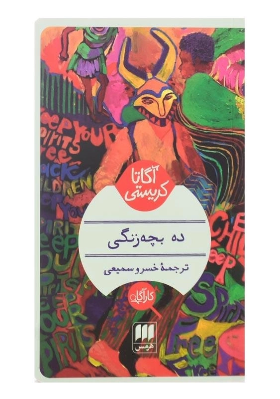 کتاب ده بچه‌زنگی | آگاتا کریستی - 0