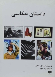 کتاب داستان عکاسی | مایکل لنگفورد