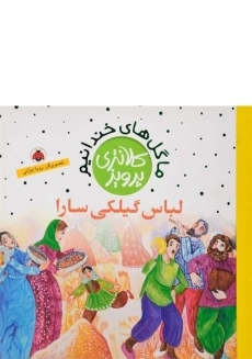 کتاب لباس گیلکی سارا (ما گل های خندانیم)