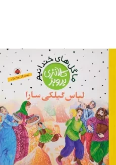کتاب لباس گیلکی سارا (ما گل های خندانیم)