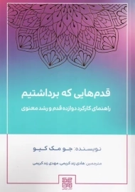 کتاب قدم هایی که برداشتیم | مک کیو