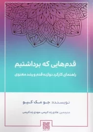 کتاب قدم هایی که برداشتیم | مک کیو