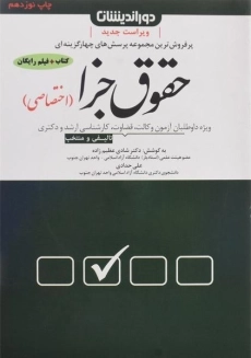 کتاب تست حقوق جزا اختصاصی - شادی عظیم&zwnj; زاده