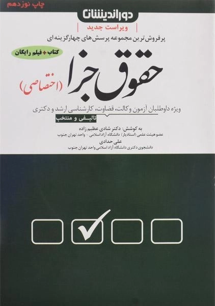 کتاب تست حقوق جزا اختصاصی - شادی عظیم‌ زاده