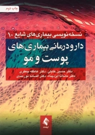 کتاب دارو درمانی بیماری های پوست و مو | حسین خلیلی