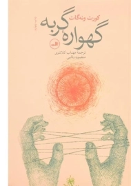 کتاب گهواره گربه - کورت ونه گات