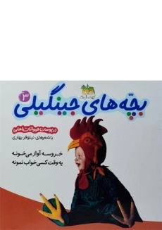 کتاب بچه های جینگیلی 3