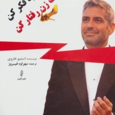 کتاب مثل یک مرد فکر کن، مثل یک زن رفتار کن - استیو هاروی