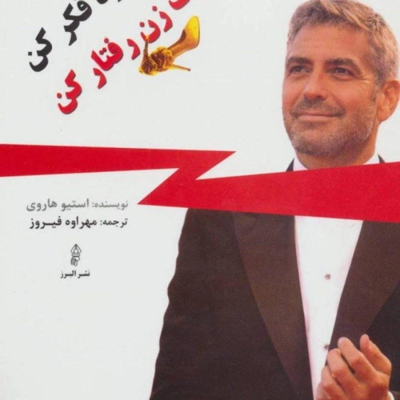 کتاب مثل یک مرد فکر کن، مثل یک زن رفتار کن - استیو هاروی