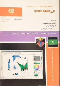 کتاب کارور کورل دراو COREL DRAW | پیروزنیا