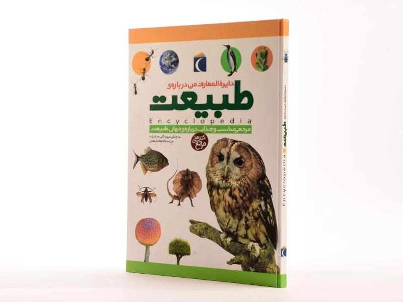 کتاب دایره المعارف من درباره ی طبیعت - 2