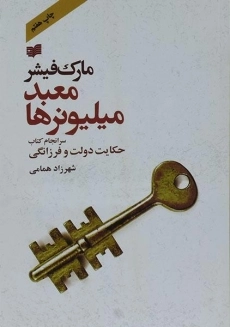 کتاب معبد میلیونرها - مارک فیشر