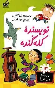 کتاب نویسنده کله گنده