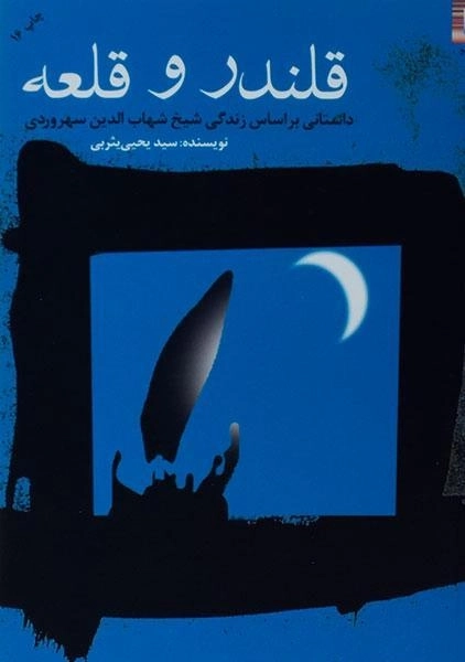 کتاب قلندر و قلعه - یحیی یثربی - 1