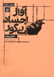 کتاب آواز اجساد بی گور