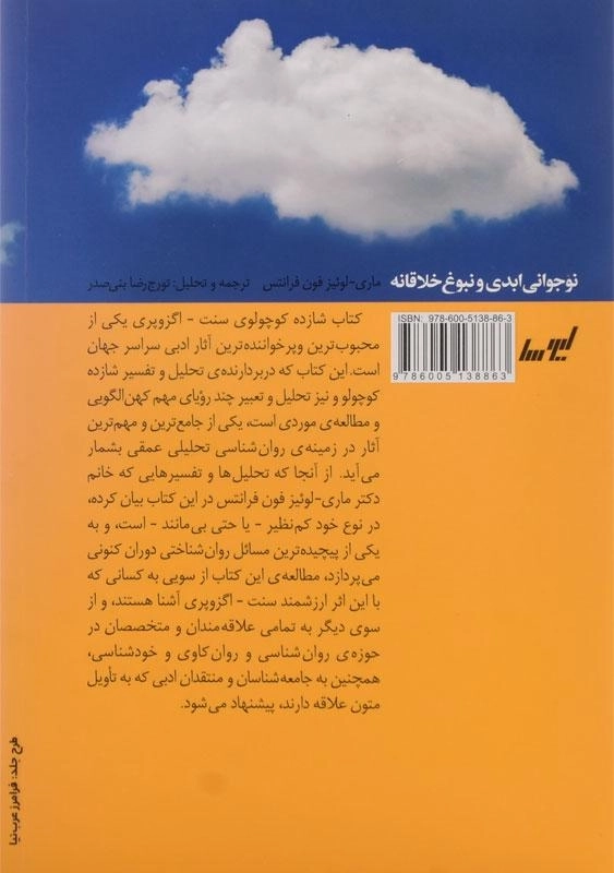 کتاب نوجوانی ابدی و نبوغ خلاقانه - فون فرانتس - 1