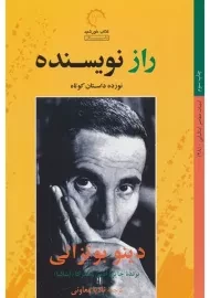 کتاب راز نویسنده | دینو بوتزاتی