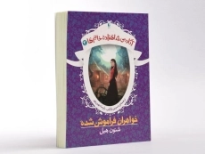 کتاب خواهران فراموش شده (آکادمی شاهزاده خانم ها 3) - 3