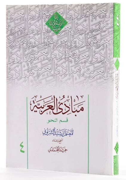 کتاب مبادی العربیه 4 (قسم نحو) انتشارات دارالعلم - 1
