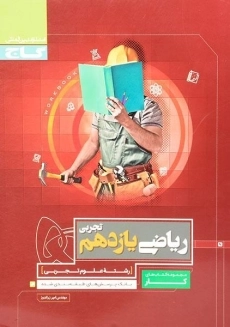 کتاب کار ریاضی یازدهم تجربی گاج