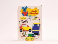 کتاب شابلون موش موشک 3 (وسایل حمل و نقل) - 4