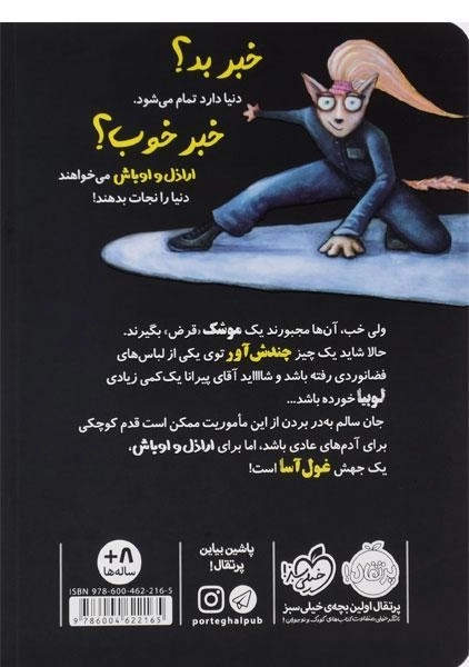 کتاب اراذل و اوباش 5 (خنثی کردن اشعه ی دکتر مربا) - 1