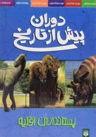 کتاب دوران پیش از تاریخ (پستانداران اولیه)