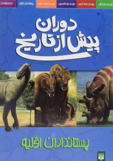 کتاب دوران پیش از تاریخ (پستانداران اولیه)