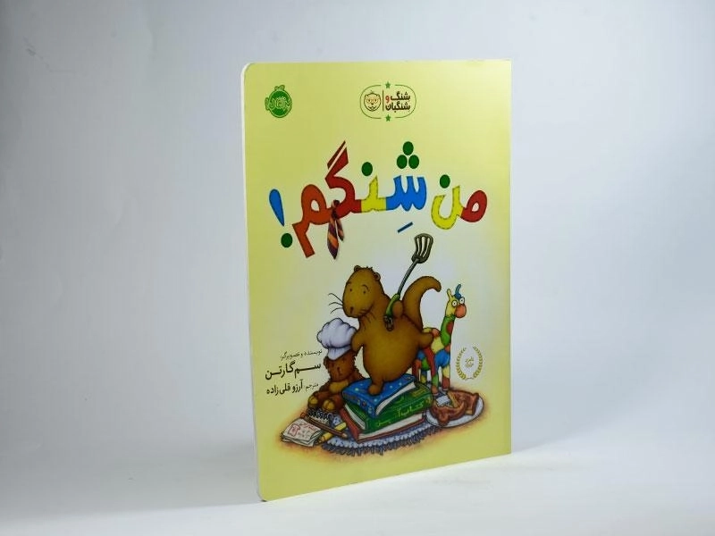 کتاب من شنگم! (شنگ و شنگبان) - 2