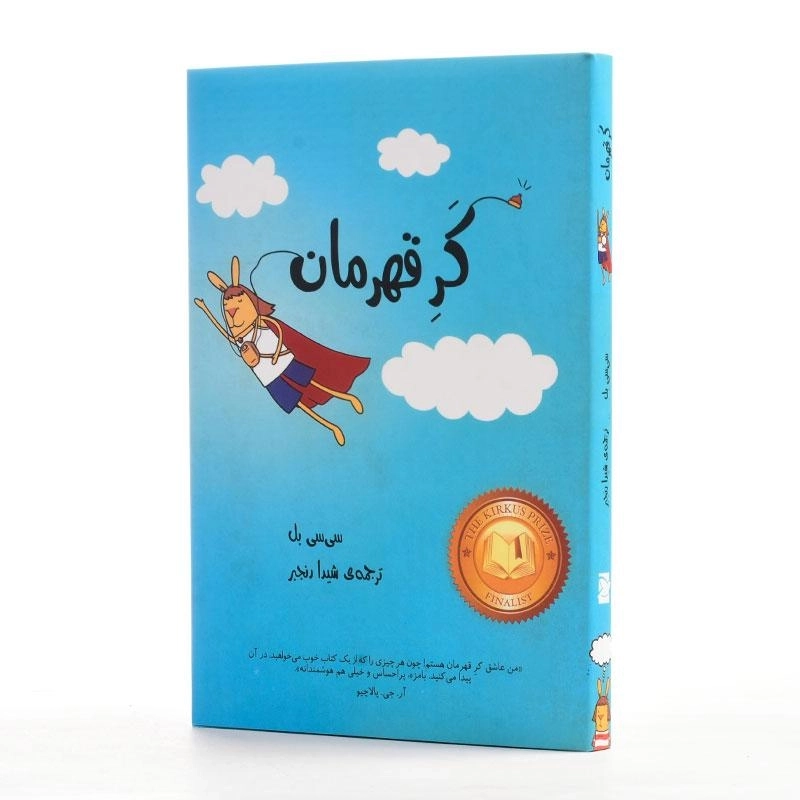 کتاب کر قهرمان - پرنده آبی - 2